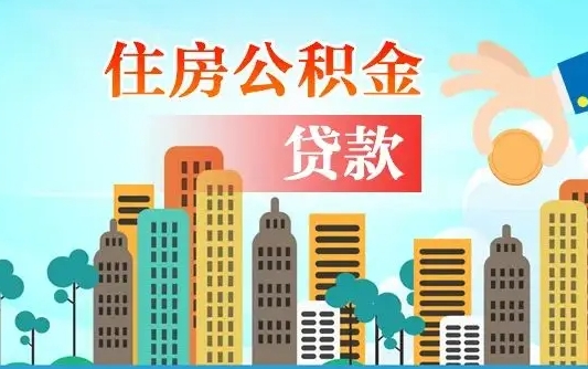 琼中公积金多少才能贷款30万（琼中公积金里面有4万可以贷款多少）