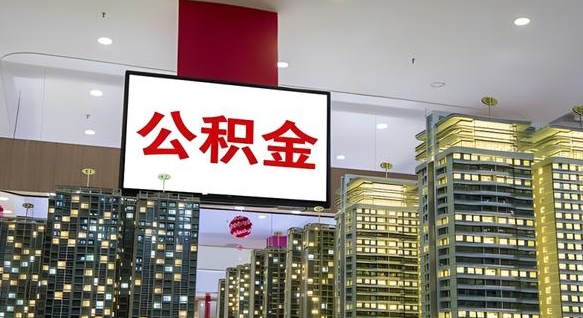 琼中公积金代取代办（琼中公积金提取代办一般怎么收费）